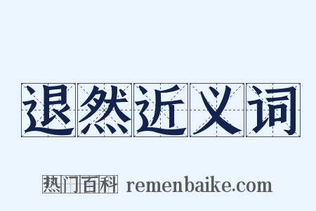 退然近义词是什么意思的图片